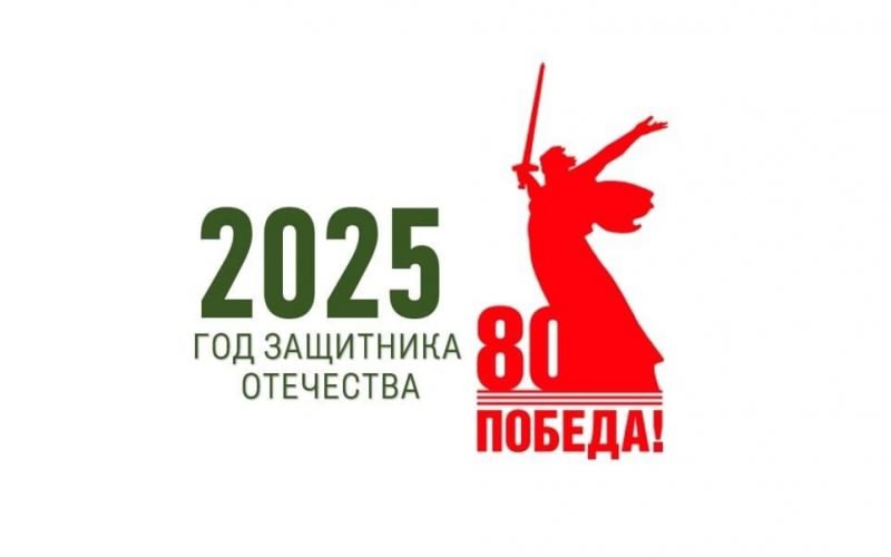 2025 год Защитника Отечества