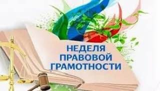 "Неделя правовой грамотности по вопросам трудовых отношений"