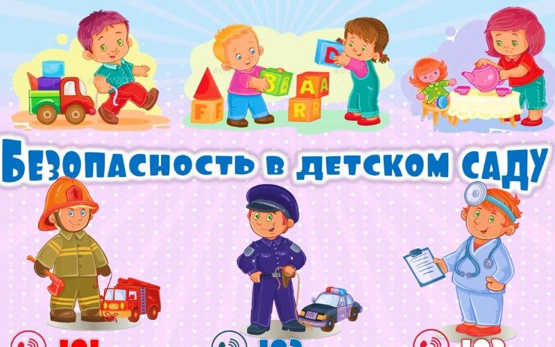 Безопасность