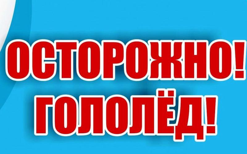 Осторожно - гололёд!